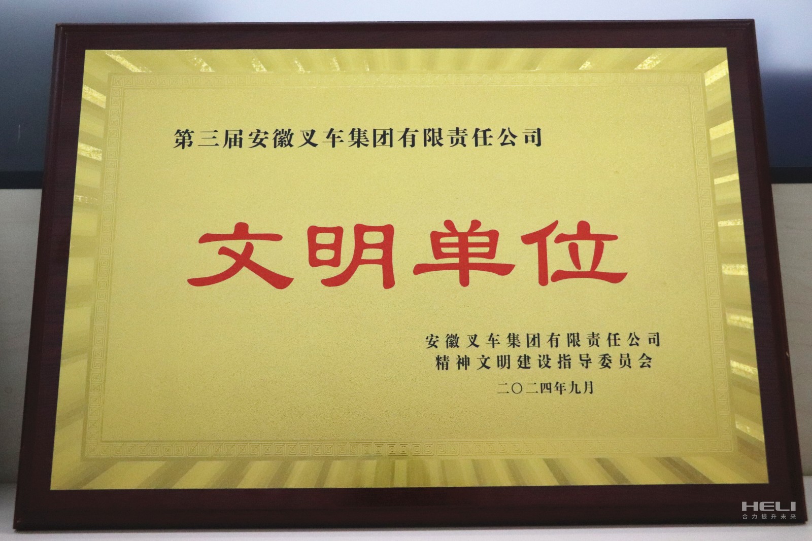 20240920 盘锦CMD368荣获“第三届安徽叉车集团文化单元”称号.jpg